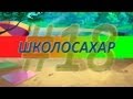 ШКОЛОСАХАР #18 