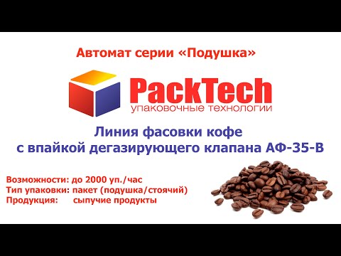 Пневматичний фасувальний автомат з ваговим дозатором АФ-35-В для фасування в пакет подушка - фото 1 - id-p2742507410