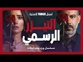 تيزر مسلسل ورد وشوكولاتة   |   محمد فراج ، زينة   |    أعمال يانغو الأصلية