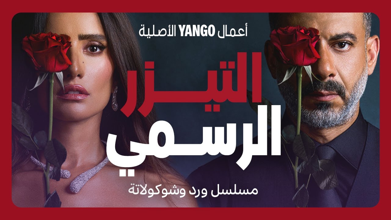 تيزر مسلسل ورد وشوكولاتة   |   محمد فراج ، زينة   |    أعمال يانغو الأصلية