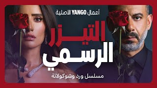 تيزر مسلسل ورد وشوكولاتة   |   محمد فراج ، زينة   |    أعمال يانغو الأصلية