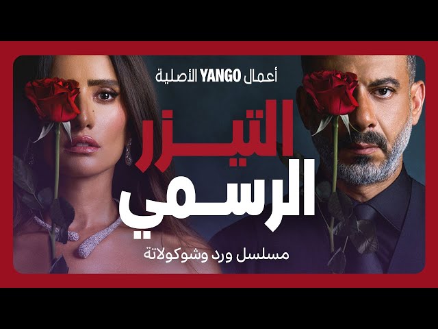 تيزر مسلسل ورد وشوكولاتة   |   محمد فراج ، زينة   |    أعمال يانغو الأصلية