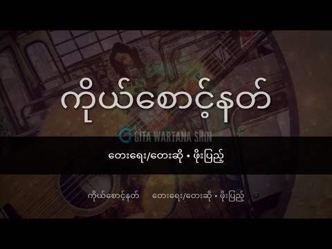 ကိုယ်စောင့်နတ် | တေးရေး/တေးဆို  •  ဖိုးပြည့် :: Myanmar Songs Lyrics & Guitar Chords