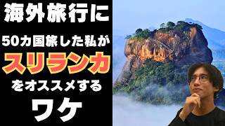 【実体験】旅のプロが海外旅行先にスリランカをおすすめする4つの理由