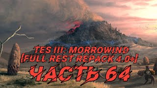 TES III: Morrowind [Fullrest repack 4.0+] 64.  В поисках муска