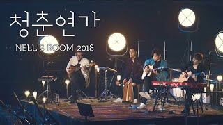 청춘연가 (Green Nocturne) - NELL (넬)ㅣNell's Room 2018ㅣ넬콘서트