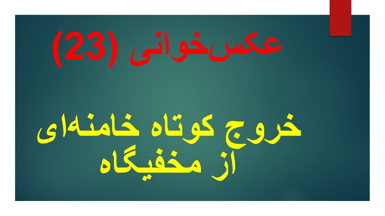 عکس‌خوانی (۲۳) خروج کوتاه خامنه‌ای از مخفیگاه