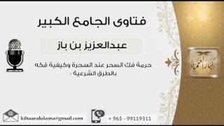 صورة حرمة فك السحر عند السحرة وكيفية فكه بالطرق الشرعية 0 - بن باز - مشروع كبار العلماء