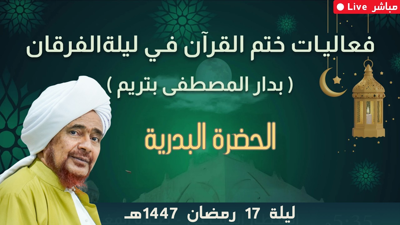مباشر: الحضرة البدرية، ضمن فعاليات ختم القرآن الكريم في ليلة الفرقان - 17 رمضا?