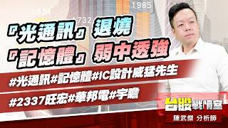 『光通訊』退燒、『記憶體』弱中透強#光通訊#記憶體#IC設計威猛先生#2337旺宏#華邦電#宇瞻｜小武哥投資事務所｜陳武傑 (圖)