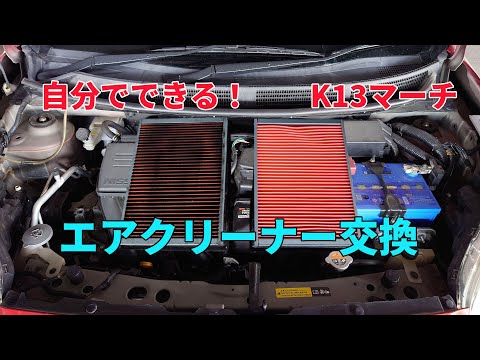 K13マーチのエアクリーナー（エアフィルター）DIY交換手順を解説したYouTube動画