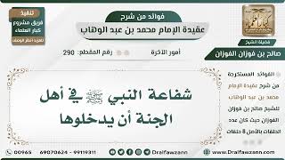 290 - شفاعة النبي ﷺ في أهل الجنة أن يدخلوها - الشيخ صالح الفوزان image