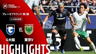 【公式】ハイライト：ガンバ大阪vs東京ヴェルディ 明治安田Ｊ１百年構想リーグ プレーオフラウンド 第1戦 9-10位決定戦  2026/5/30