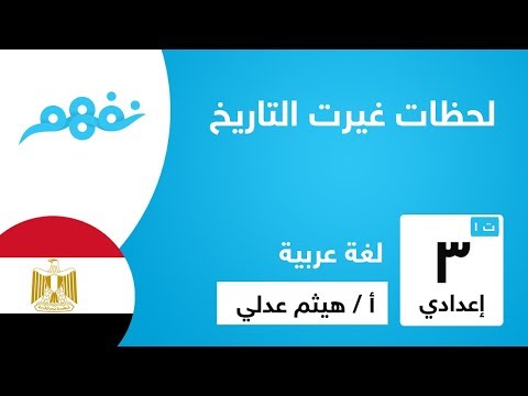 لحظات غيرت التاريخ - لغة عربية - للصف الثالث الإعدادي - الترم الأول - المنهج المصري - نفهم