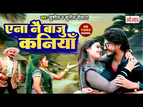 मैथिली लोकगीत 2023 || एना नै बाजु कनियाँ || Maithili Video Song || Bahsal Kaniya