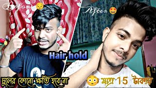 মাত্র ₹15 💸 Hair hold😱 করো || Raj Debnath Vlogs  || Hair style for men's😎