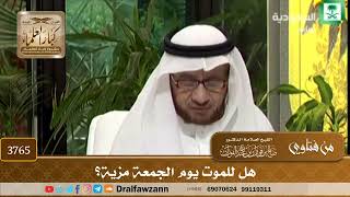 [3765] هل للموت يوم الجمعة مزية؟ - صالح الفوزان