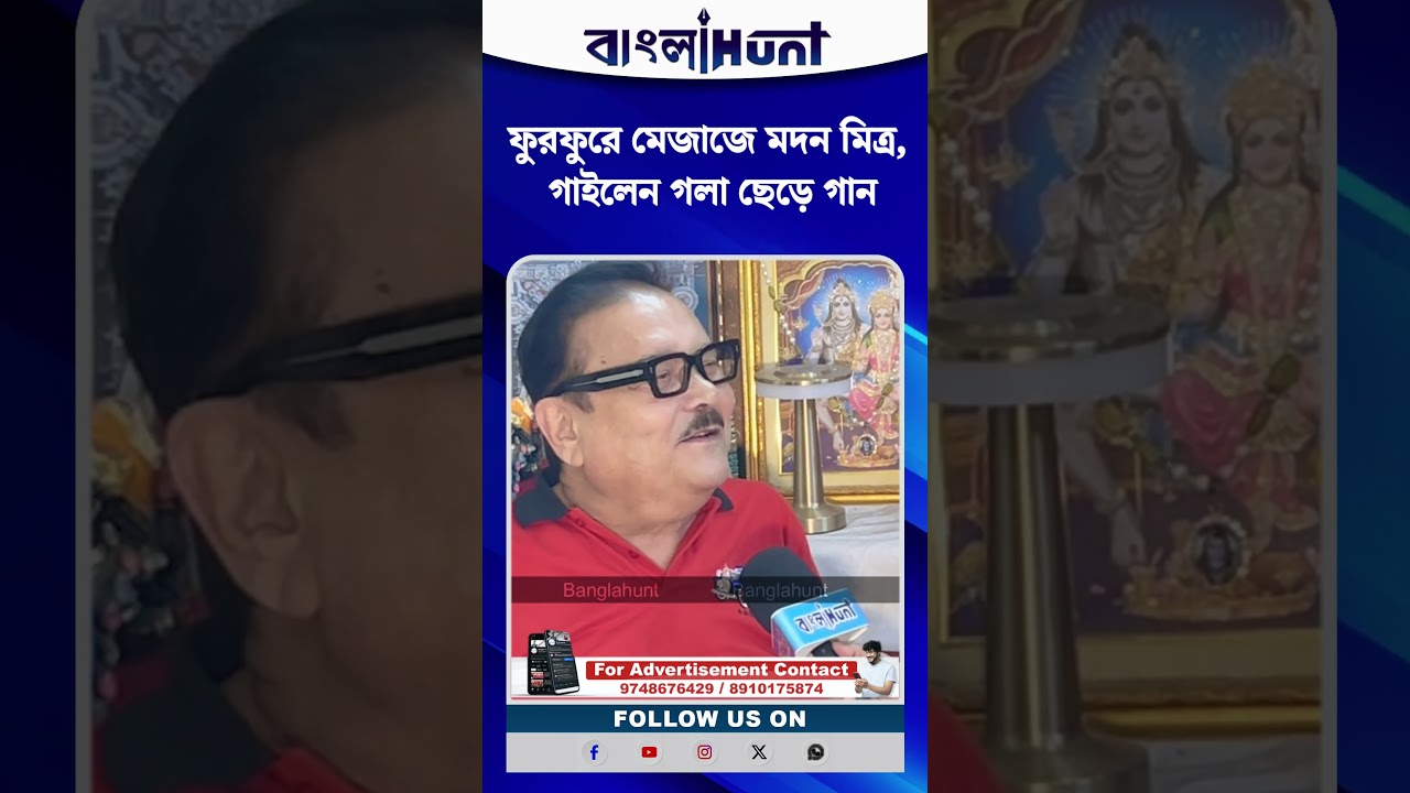 ফুরফুরে মেজাজে মদন মিত্র, গাইলেন গলা ছেড়ে গান