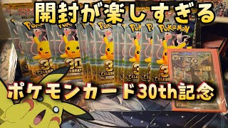 ポケモンカード30thセレブレーションBOX開封