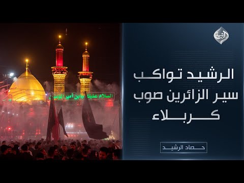 فيديو | مباشر || الرشيد تواكب سير الزائرين صوب كربلاء