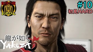 【龍が如く5】夢かなえし、おやびん！初見HARD【YAKUZA5】#10