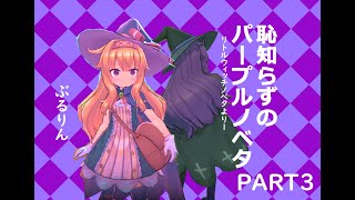 恥知らずのパープルノベタpart3【Little Witch Nobeta】