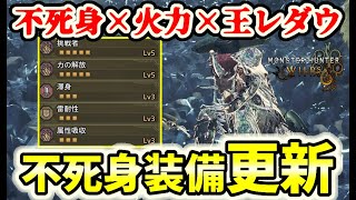 【最新版】歴戦王レ・ダウで不死身装備更新！！ゾシア装備は時代遅れ！？？いやいや強くなりましたｗ不死身は「レレ無レ無」【モンハンワイルズ / MHWs 】