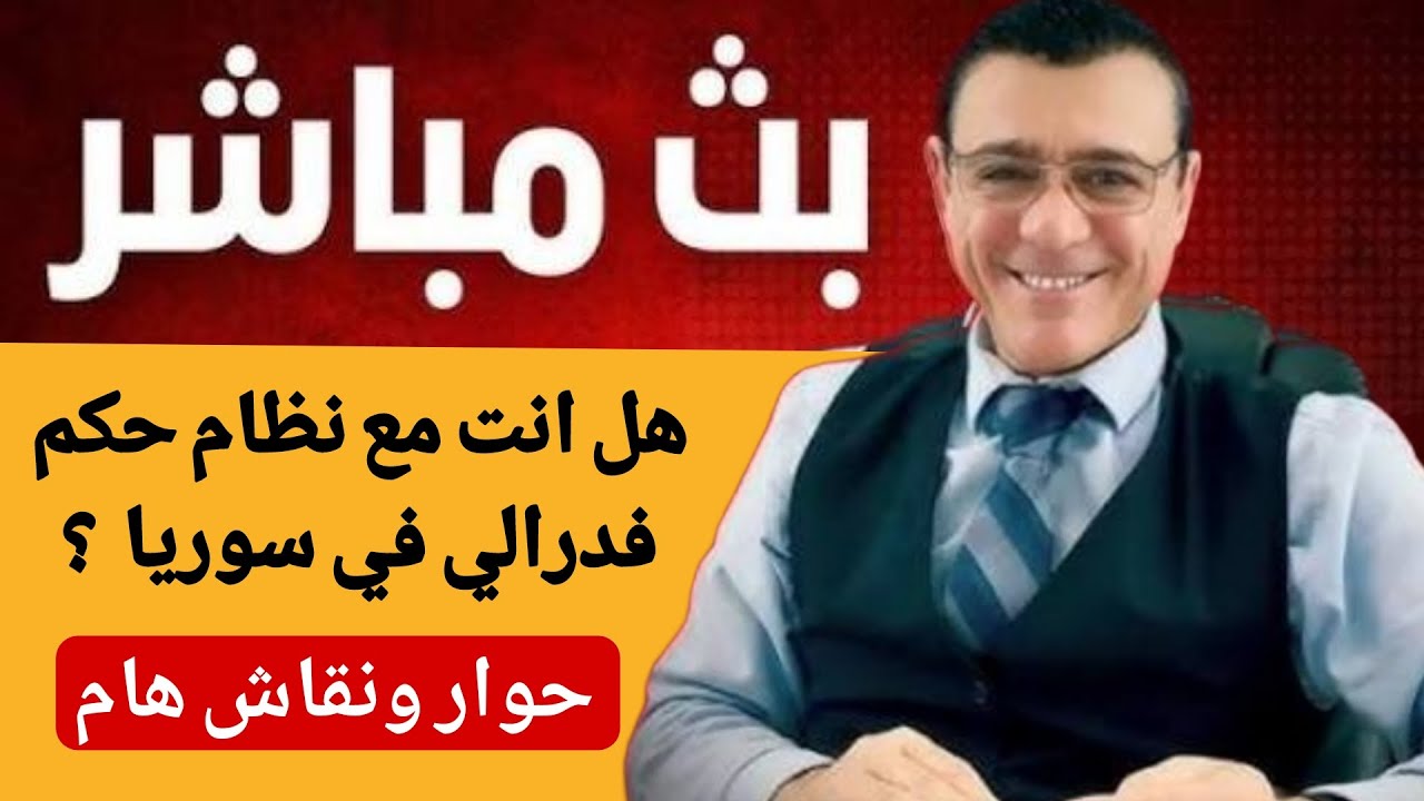 هل انت مع نظام حكم فدرالي في سوريا  ؟ حوار ونقاش هام مع ناشطين  / الإعلامي سمير 