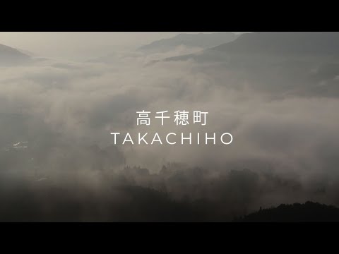【高千穂町観光動画（自然編）】