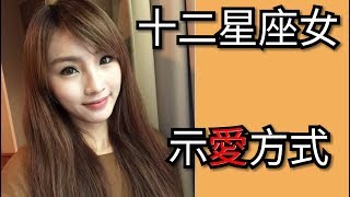 十二星座女 示愛的方式