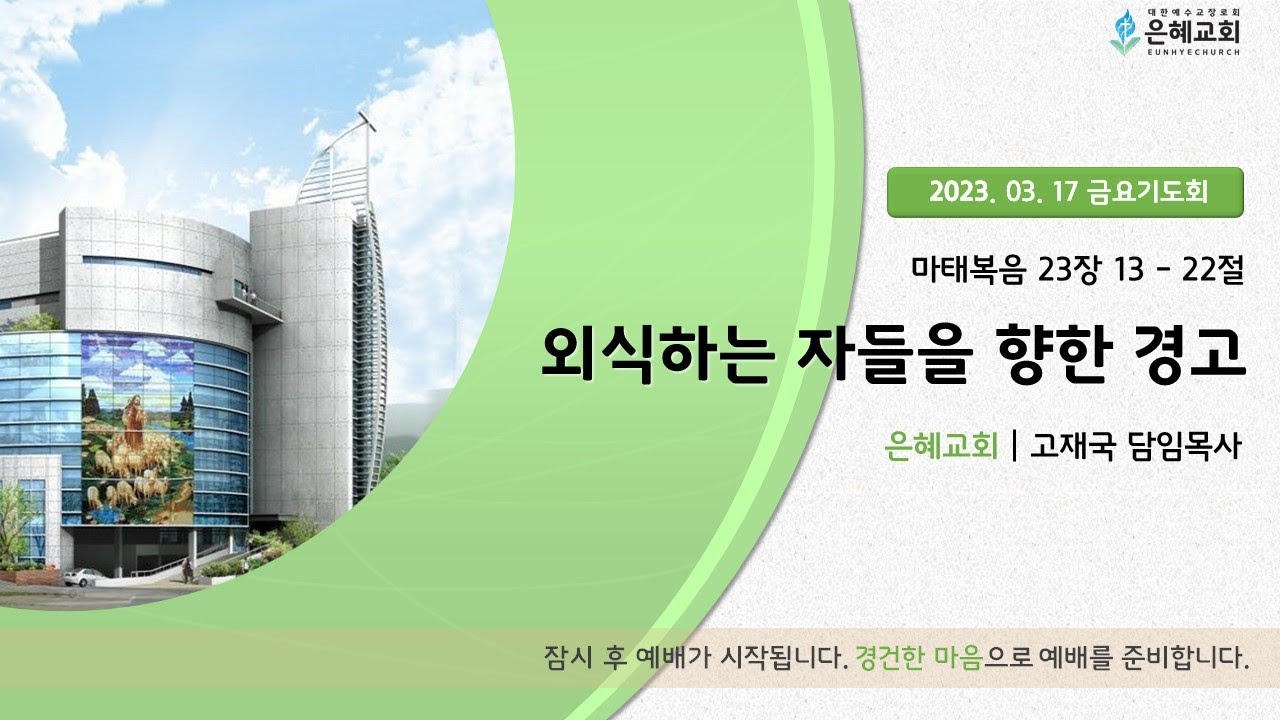 23. 03. 17. 금요기도회 실시간 예배 현황