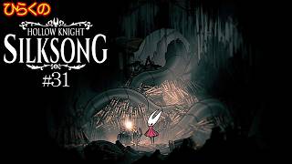 ＃３１【囁きの貯蔵庫 その②】ひらくの『ホロウナイト: シルクソング（Hollow Knight: Silksong）』クレストソケット／敬虔なるイサモル／♪管理者のメロディ