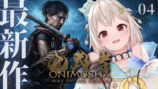 【 鬼武者 Way of the Sword 】クリアまで！シリーズ完全新作👹⚔️王覇山、バッサリ初見旅。（ 剣に誓いし魂、宮本武蔵が鬼と化す ）【 にじさんじ┊︎葉山舞鈴┊︎※ネタバレ注意 】