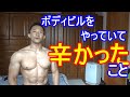 ボディビルをやっていて辛かったこと!