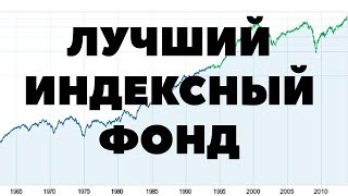 Лучший индексный фонд акций США Vanguard. Куда вложить деньги в 2018 году?