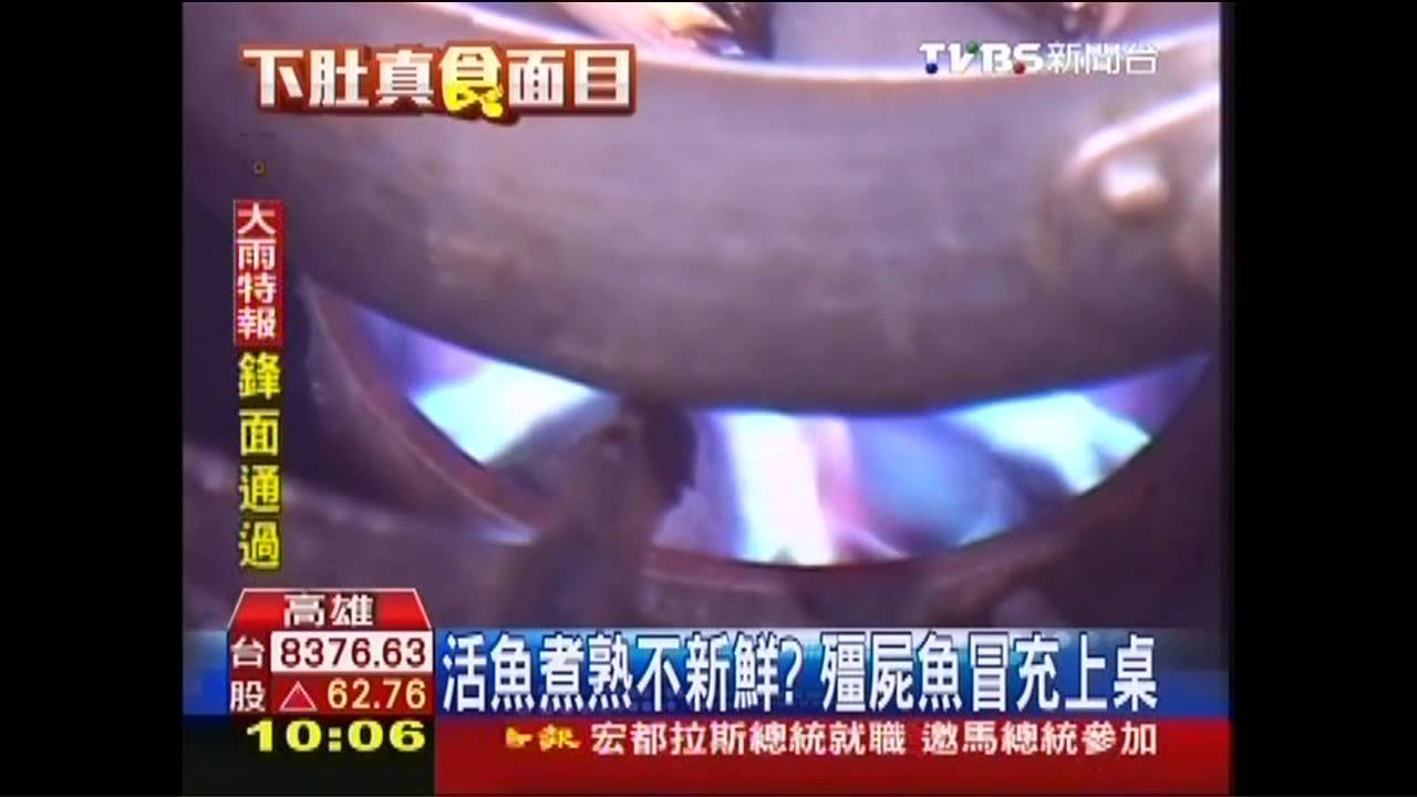 活魚煮熟不新鮮? 殭屍魚冒充上桌