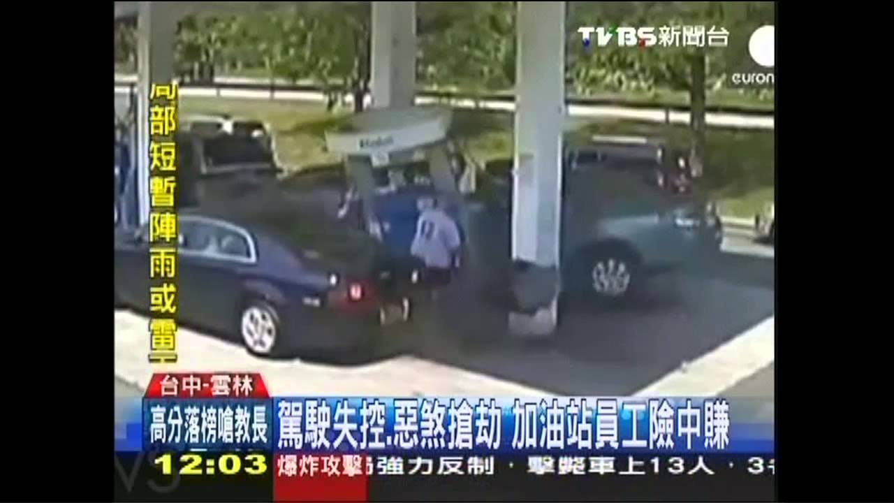 駕駛失控、惡煞搶劫　加油站員工險中賺