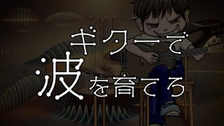 ギターで波を育てろ