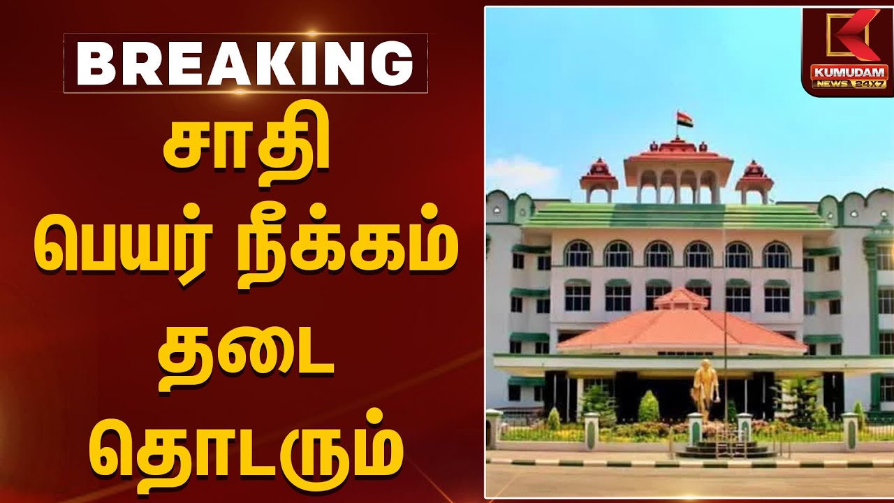 சாதி பெயர் நீக்கம் - தடை தொடரும் | High Court | Street Name