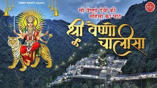 Vaishno Chalisha — वैष्णो चालीसा devotional song