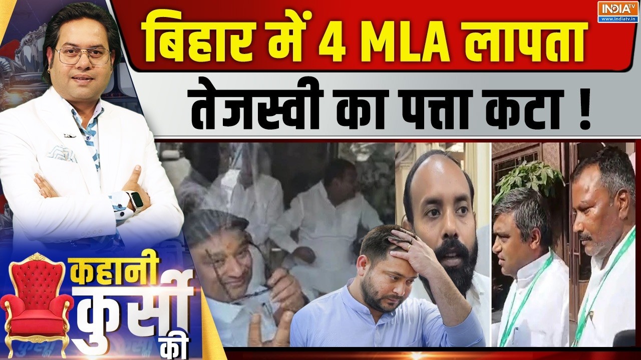 Kahani Kursi Ki LIVE: बिहार में 4 MLA लापता...तेजस्वी का पत्ता कटा ! | Rajya Sab