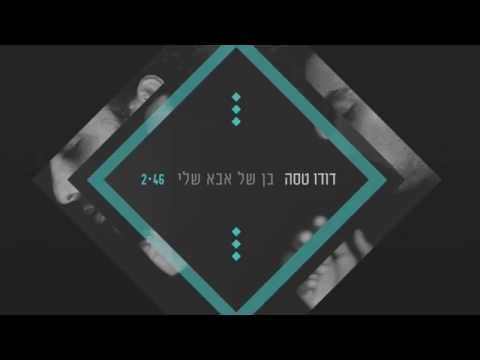 Video thumbnail for Ben Shel Aba Sheli - בן של אבא שלי