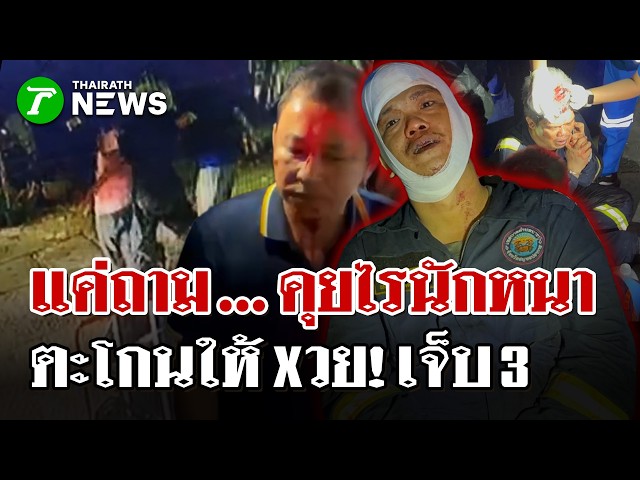 วงเหล้าเดือด! อดีตนักดับเพลิงโดนให้xวย! มีดจ้วงแทงช่างไฟฟ้าเจ็บสาหัส | 28 มี.ค. 69 | ไทยรัฐนิวส์โชว์