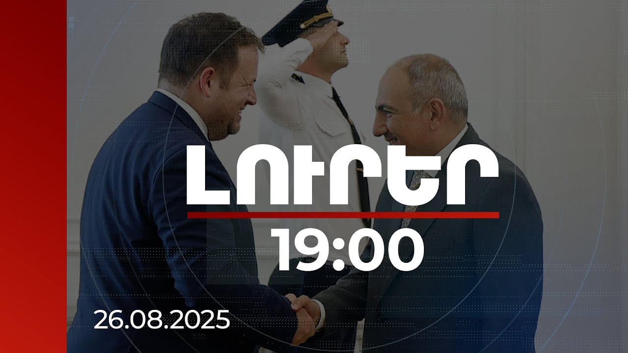 Լուրեր 19:00 | Պաշտպանության, նաև տնտեսական գործակցության ընդլայնում. ՀՀ-ՄԹ հայտարարությունը