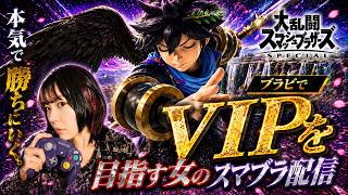 サムネ作り〜ブラピでVIPを目指す！スマブラ雑談配信