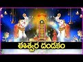 ఈశ్వర దండకం సోమవారం రోజు వినండి మోక్�