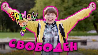 Ералаш №360 - Свободен!