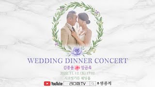WEDDING DINNER CONCERT : 김종율&엄금옥