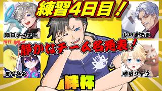 【絆練4日目！】静かなチーム名が発表されます。【ポケモンユナイト】#ポケモンユナイト