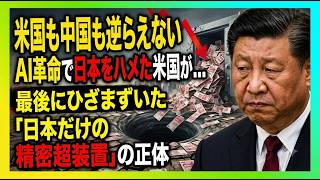 【米国も中国も逆らえない】AI革命で日本をハメたはずの米国が…最後にひざまずいた「日本だけの精密超装置」の正体